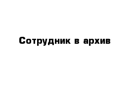 Сотрудник в архив